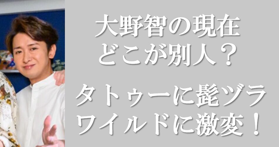 大野智アイキャッチ画像