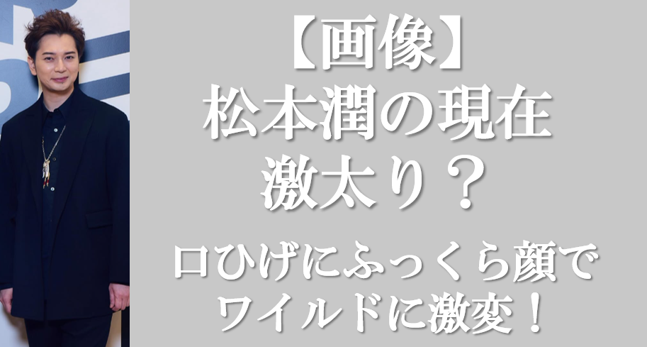 松本潤さんアイキャッチ画像