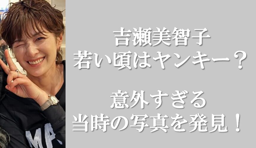 吉瀬美智子さんアイキャッチ画像