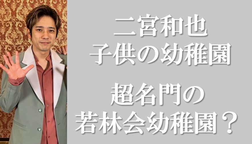 二宮和也さんアイキャッチ画像