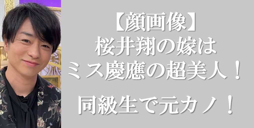 桜井翔さんアイキャッチ画像