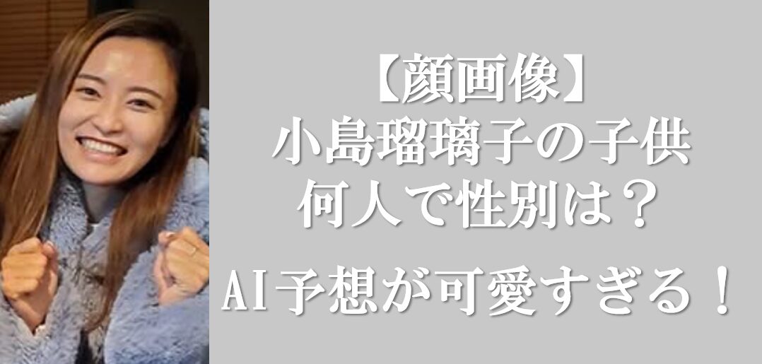 小島瑠璃子さんアイキャッチ画像