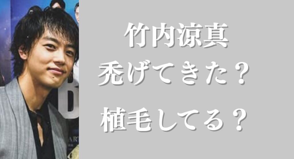 竹内涼真さんアイキャッチ画像