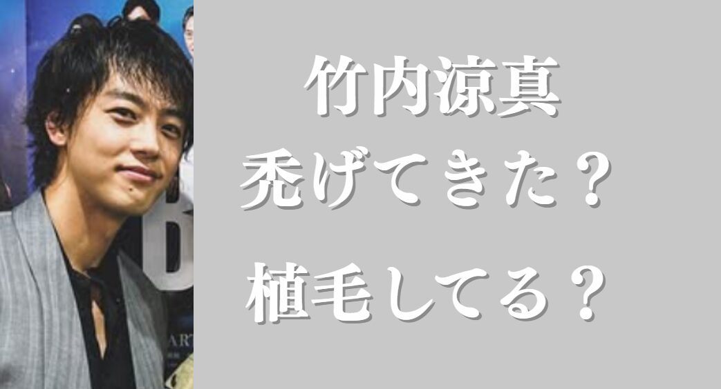 竹内涼真さんアイキャッチ画像