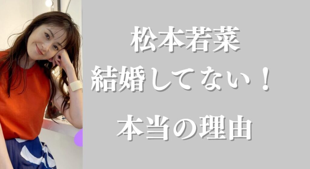 松本若菜アイキャッチ画像