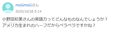 小野田紀美さんの英語力についてのネット上のコメント画像