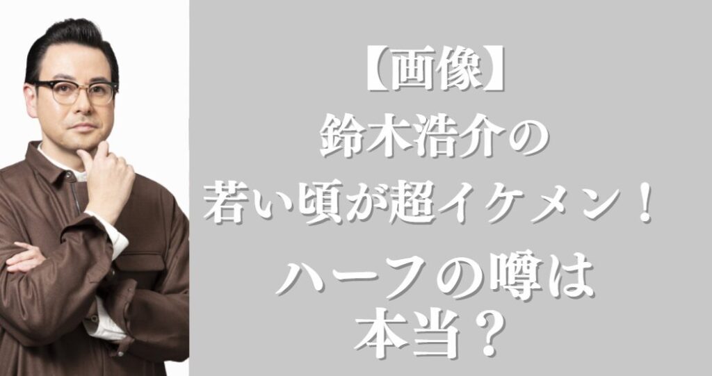 鈴木浩介さんアイキャッチ画像