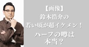 鈴木浩介さんアイキャッチ画像